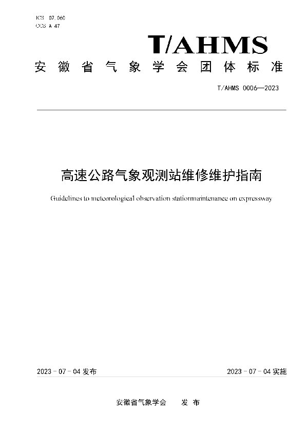 高速公路气象观测站维修维护指南 (T/AHMS 0006-2023)