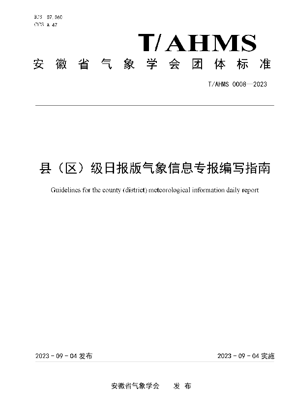 县（区）级日报版气象信息专报编写指南 (T/AHMS 0008-2023)