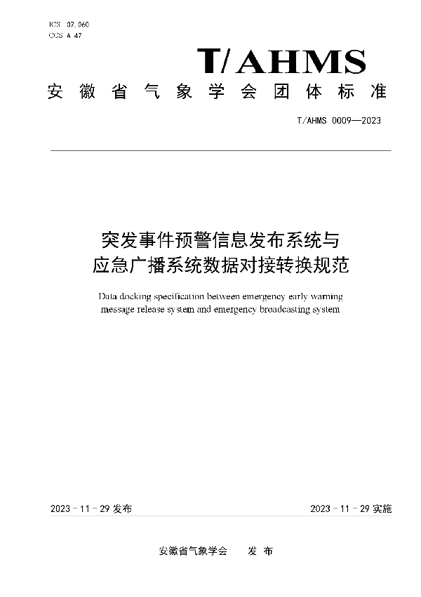 突发事件预警信息发布系统与应急广播系统对接数据规范 (T/AHMS 0009-2023)