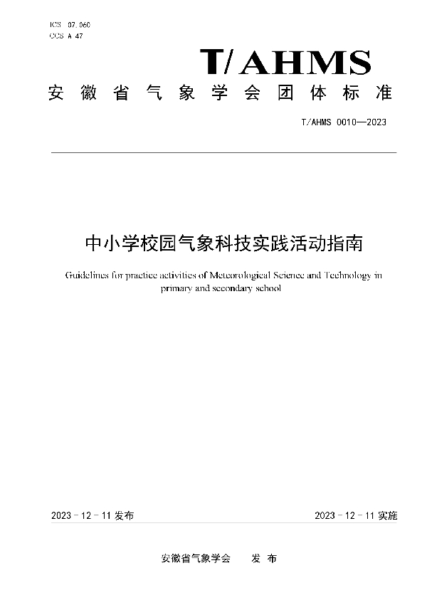 中小学校园气象科技实践活动指南 (T/AHMS 0010-2023)