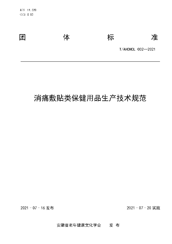 消痛敷贴类保健用品生产技术规范 (T/AHOHCL 002-2021)