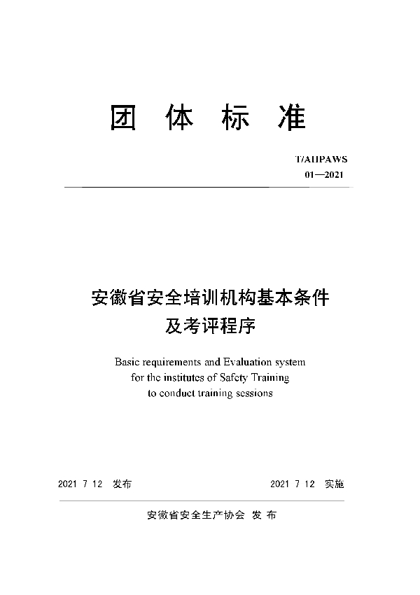 安徽省安全培训机构基本条件及考评程序 (T/AHPAWS 01-2021)