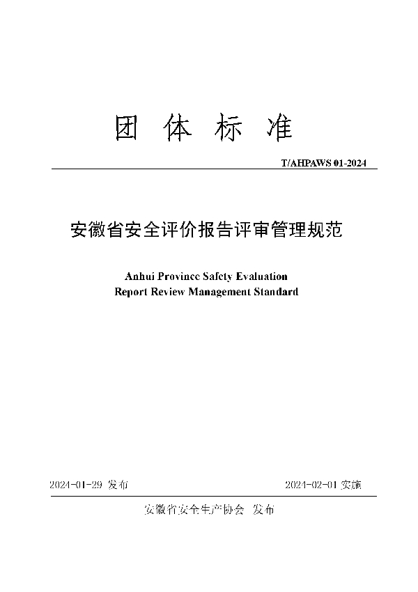 安徽省安全评价报告评审管理规范 (T/AHPAWS 01-2024)