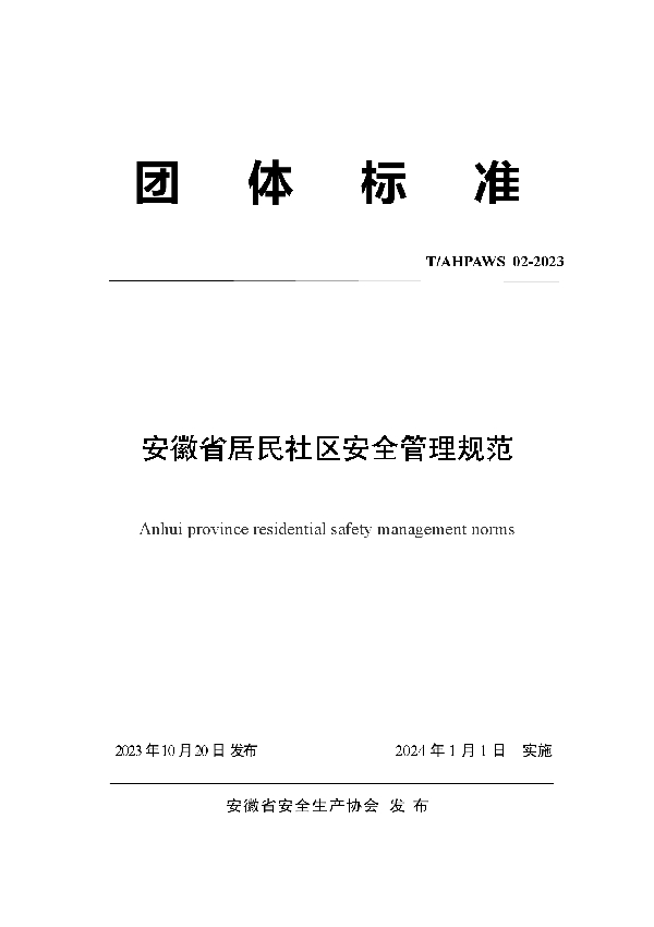 安徽省居民社区安全管理规范 (T/AHPAWS 02-2023)