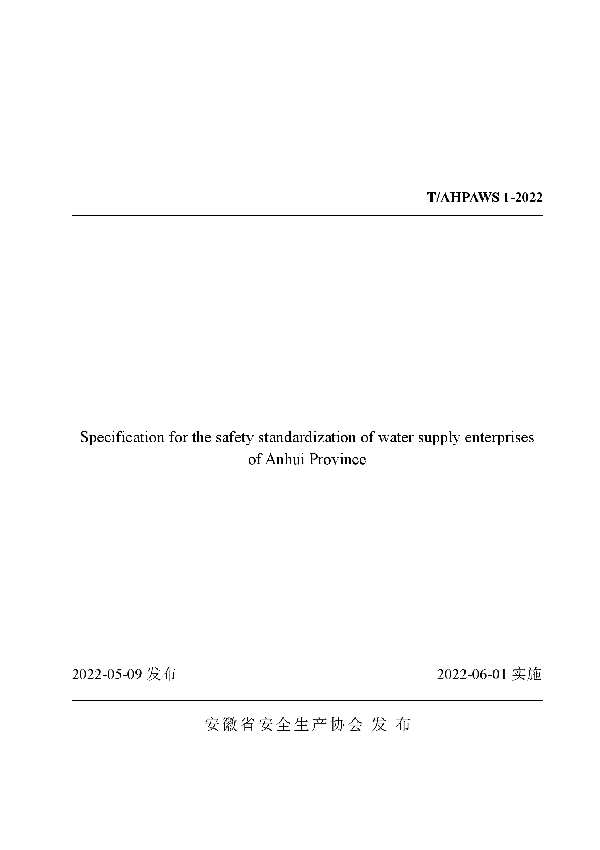 安徽省城镇供水企业安全生产标准化规范 (T/AHPAWS 1-2022)