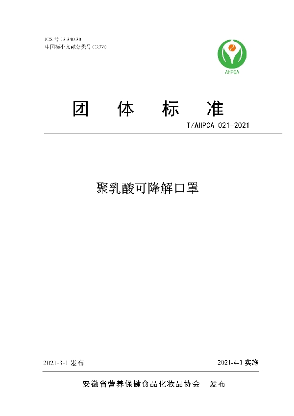 聚乳酸可降解口罩 (T/AHPCA 021-2021)