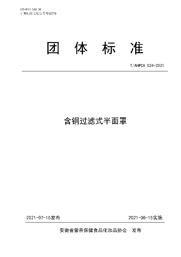 含铜过滤式半面罩 (T/AHPCA 024-2020)