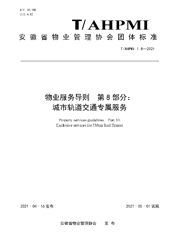 物业服务导则 第 8 部分： 城市轨道交通专属服务 (T/AHPMI 1.8-2021)