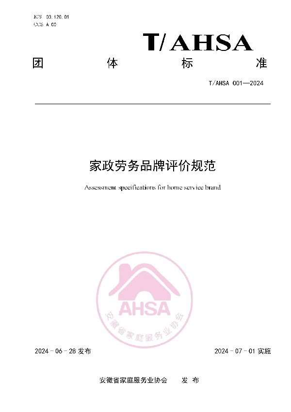 《家政劳务品牌评价规范》 (T/AHSA 001-2024)