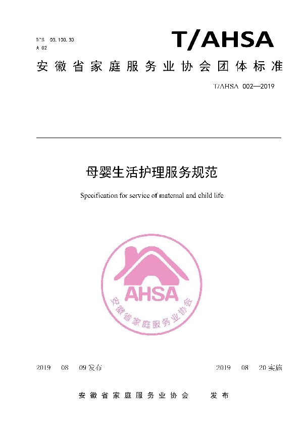 母婴生活护理服务规范 (T/AHSA 002-2019)