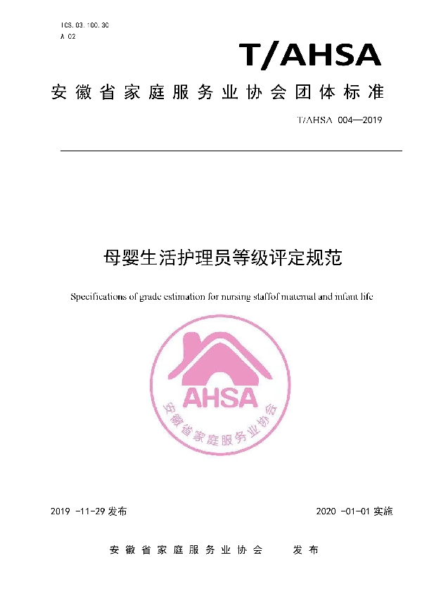 母婴生活护理员等级评定规范 (T/AHSA 004-2019)