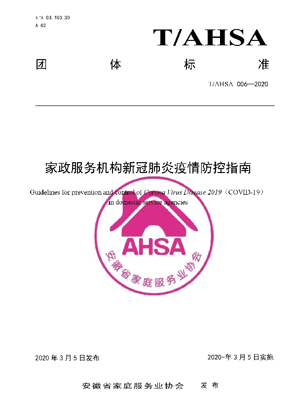 家政服务机构新冠肺炎疫情防控指南 (T/AHSA 006-2020)