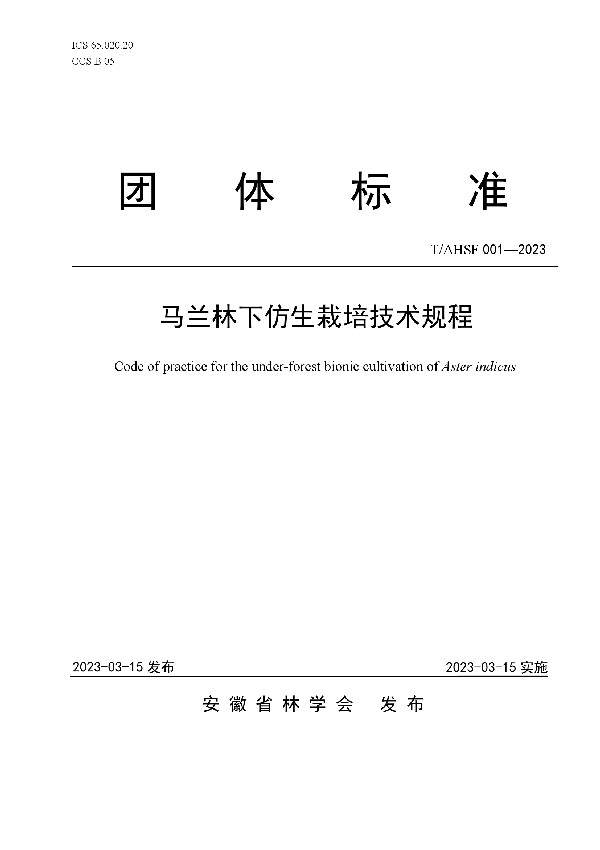 马兰林下仿生栽培技术规程 (T/AHSF 001-2023)