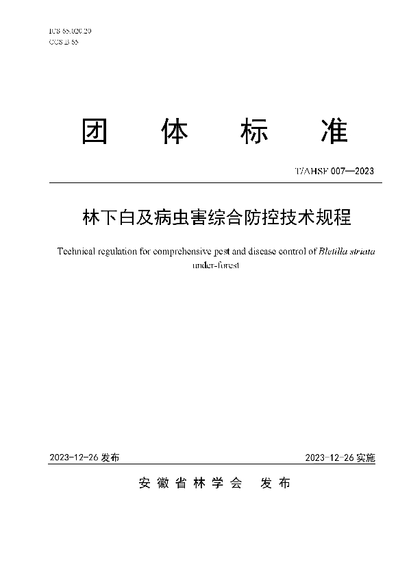 林下白及病虫害综合防控技术规程 (T/AHSF 007-2023)