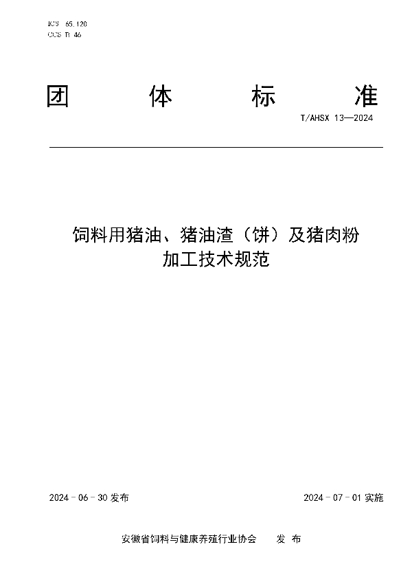 饲料用猪油、猪油渣（饼）及猪肉粉 加工技术规范 (T/AHSX 13-2024)