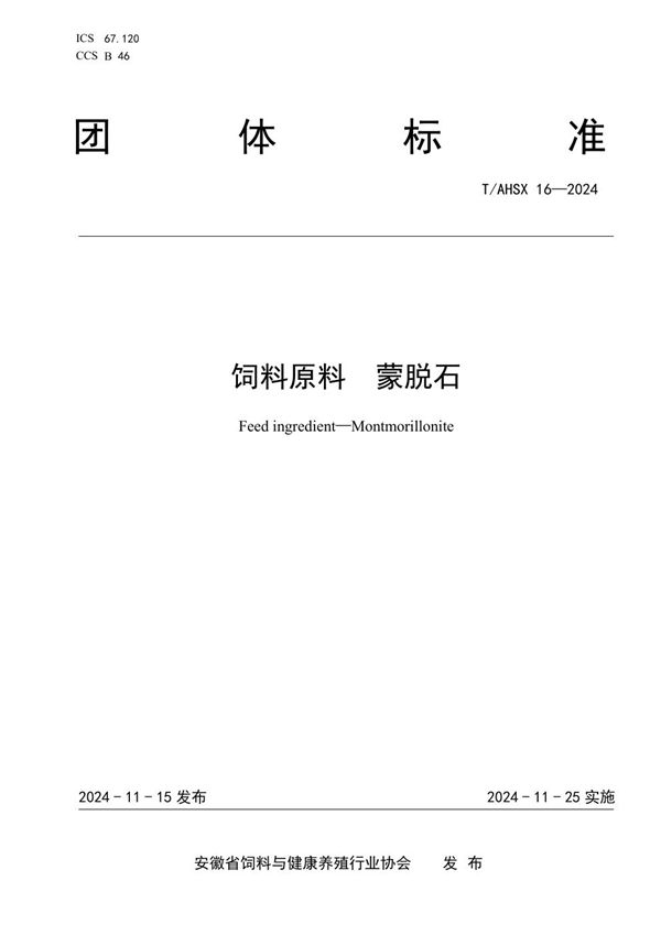 饲料原料 蒙脱石 (T/AHSX 16-2024)