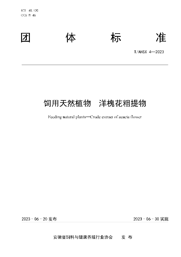 饲用天然植物  洋槐花粗提物 (T/AHSX 4-2023)