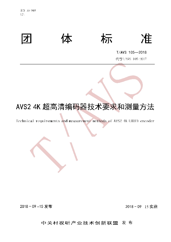 AVS2 4K 超高清编码器技术要求和测量方法 (T/AI 105-2018)