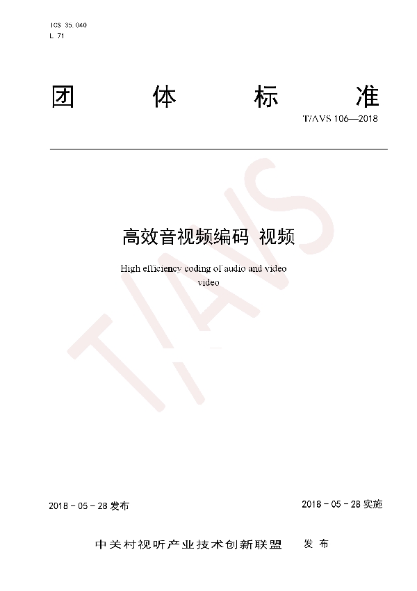 高效音视频编码 视频 (T/AI 106-2018)