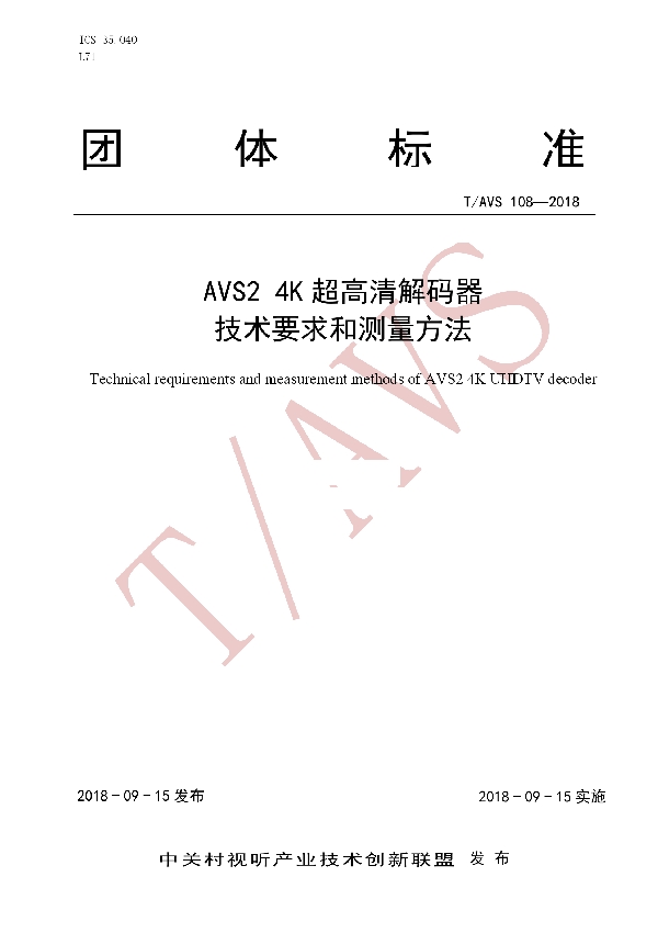 AVS2 4K超高清解码器 技术要求和测量方法 (T/AI 108-2018)