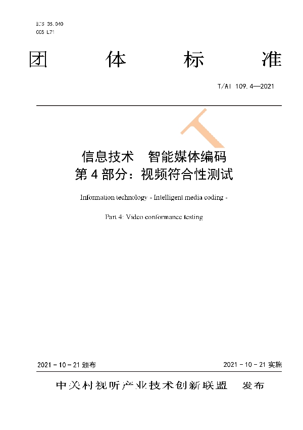 信息技术 智能媒体编码 第 4 部分：视频符合性测试 (T/AI 109.4-2021）