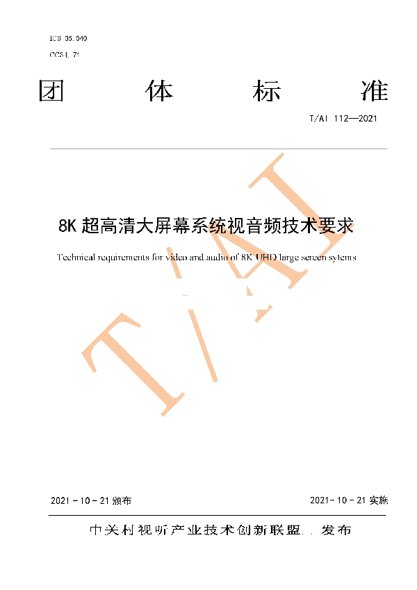 8K 超高清大屏幕系统视音频技术要求 (T/AI 112-2021）