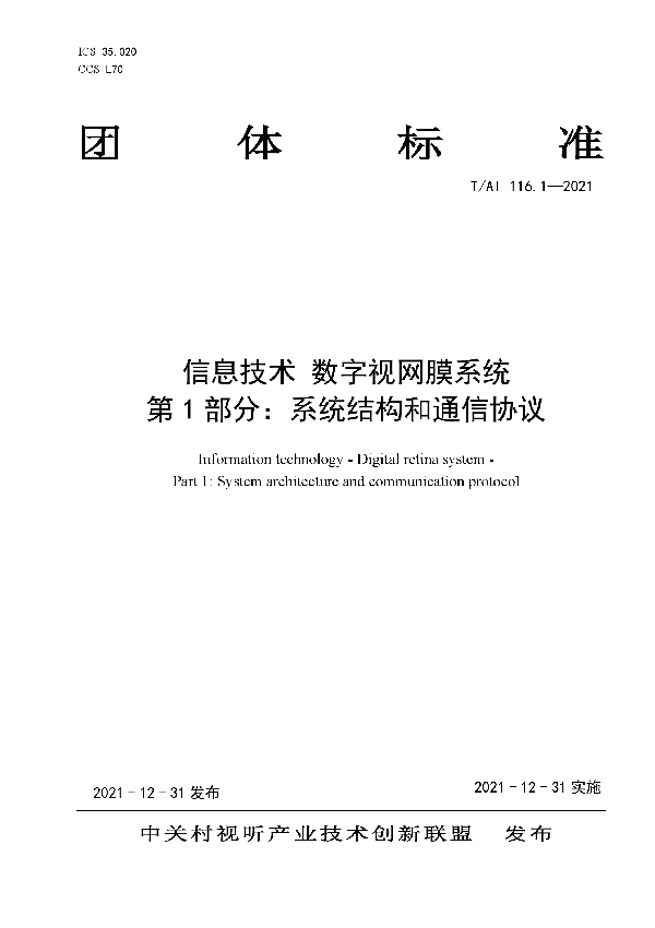 信息技术 数字视网膜系统 第1部分：系统结构和通信协议 (T/AI 116.1-2021)