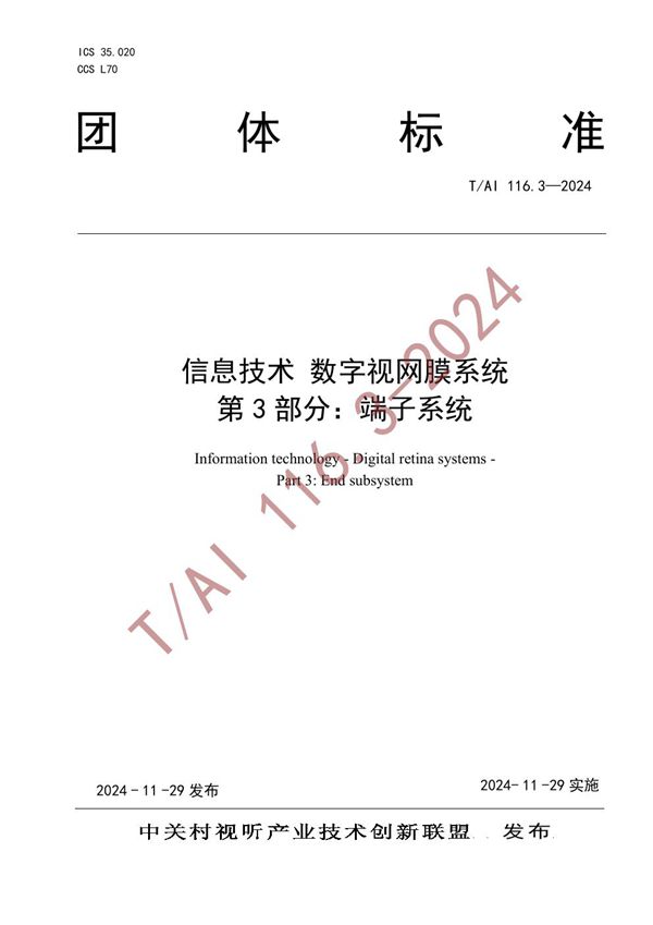 信息技术 数字视网膜系统 第 3 部分：端子系统 (T/AI 116.3-2024)