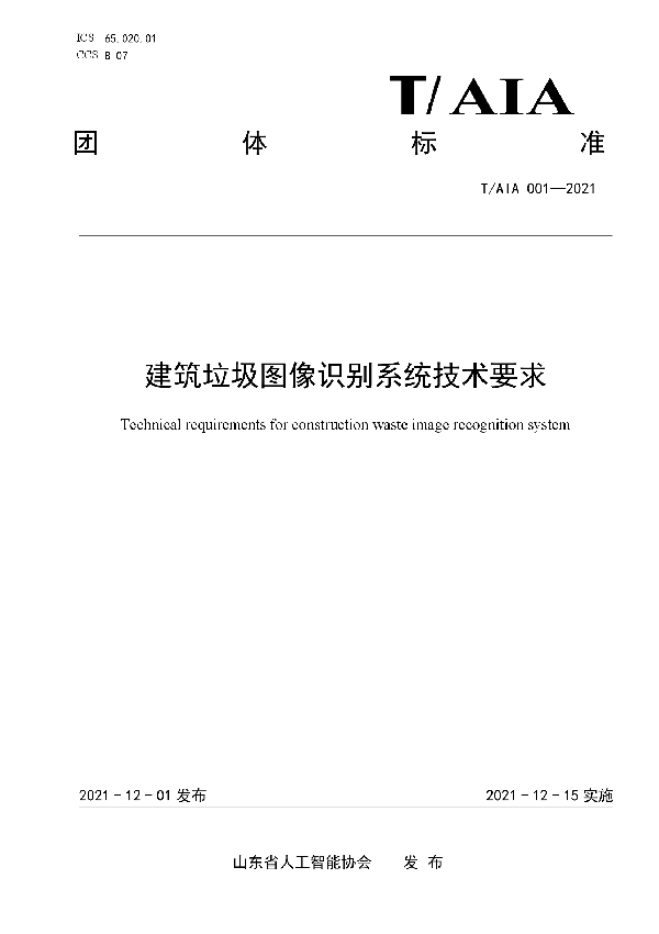 建筑垃圾图像识别系统技术要求 (T/AIA 001-2021）