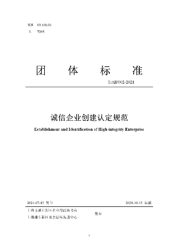 诚信企业创建认定规范 (T/AIF 002-2021)