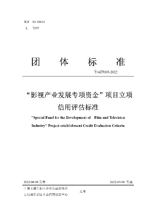 “影视产业发展专项资金”项目立项信用评估标准 (T/AIF 003-2022)