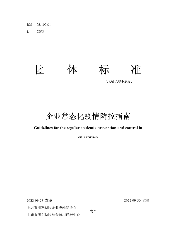 企业常态化疫情防控指南 (T/AIF 004-2022)