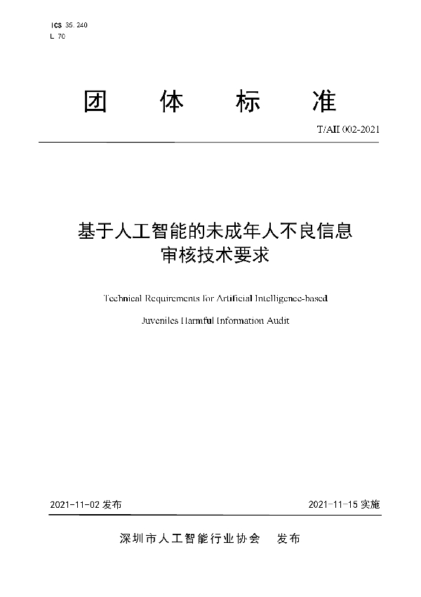 基于人工智能的未成年人不良信息审核技术要求 (T/AII 002-2021）