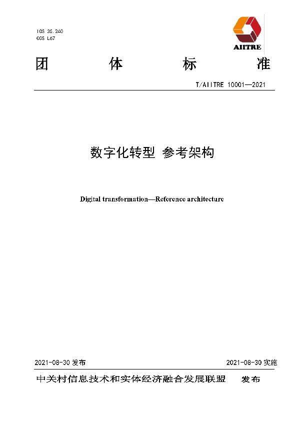 数字化转型 参考架构 (T/AIITRE 10001-2021）