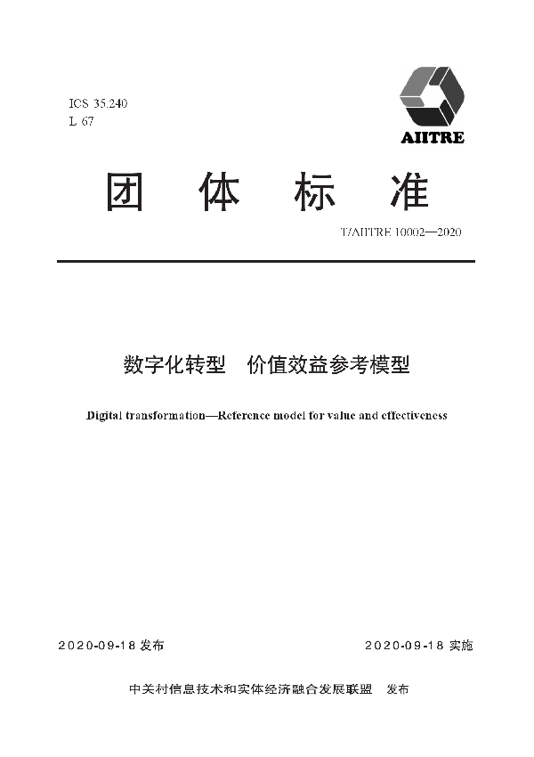 数字化转型　价值效益参考模型 (T/AIITRE 10002-2020)