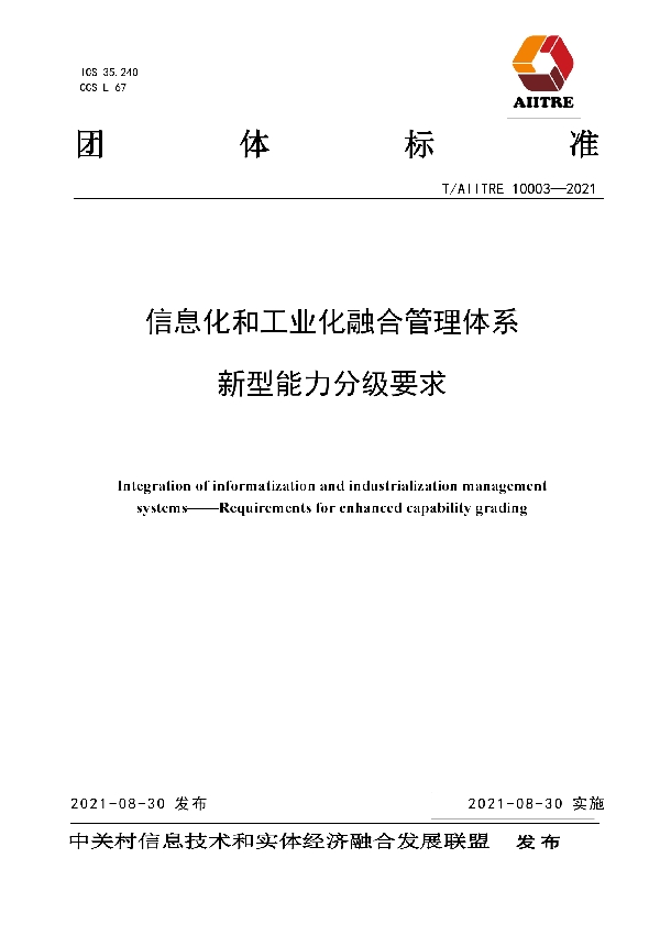 信息化和工业化融合管理体系新型能力分级要求 (T/AIITRE 10003-2021）