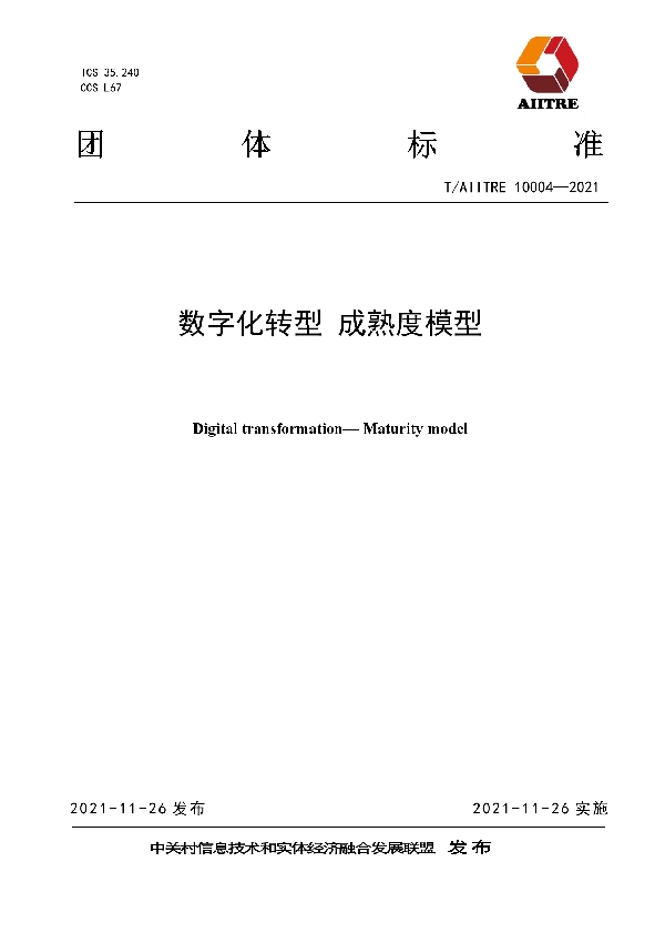 数字化转型 成熟度模型 (T/AIITRE 10004-2021）