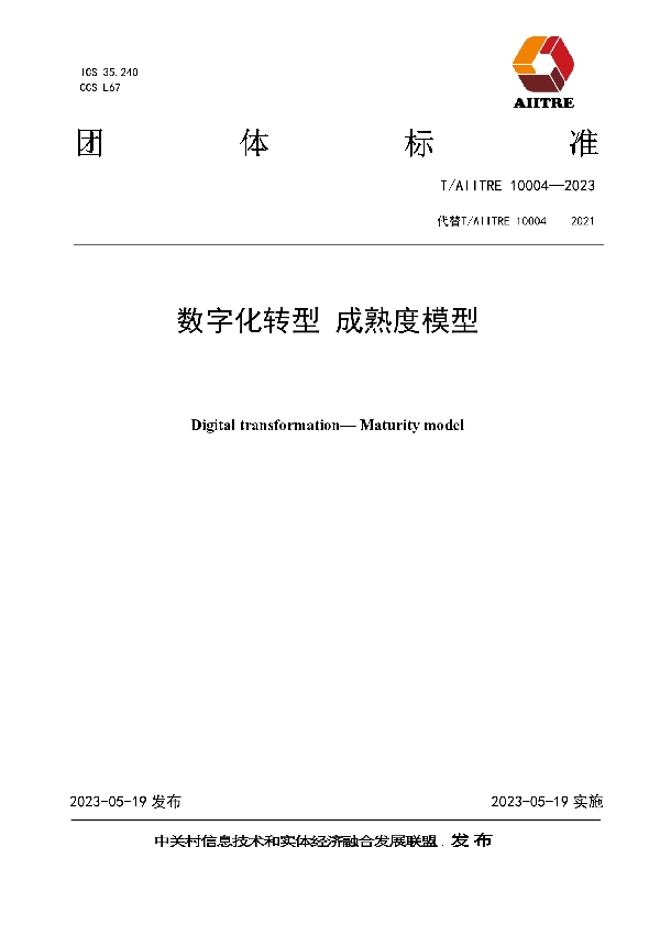 数字化转型 成熟度模型 (T/AIITRE 10004-2023)