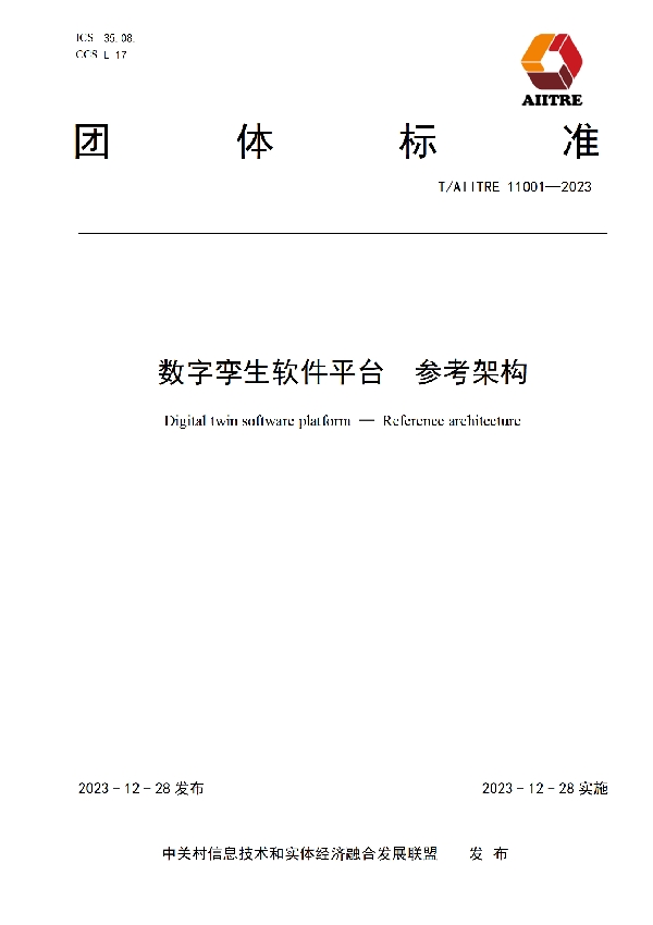 数字孪生软件平台   参考架构 (T/AIITRE 11001-2023)