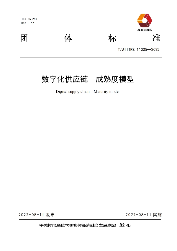 数字化供应链  成熟度模型 (T/AIITRE 11005-2022)