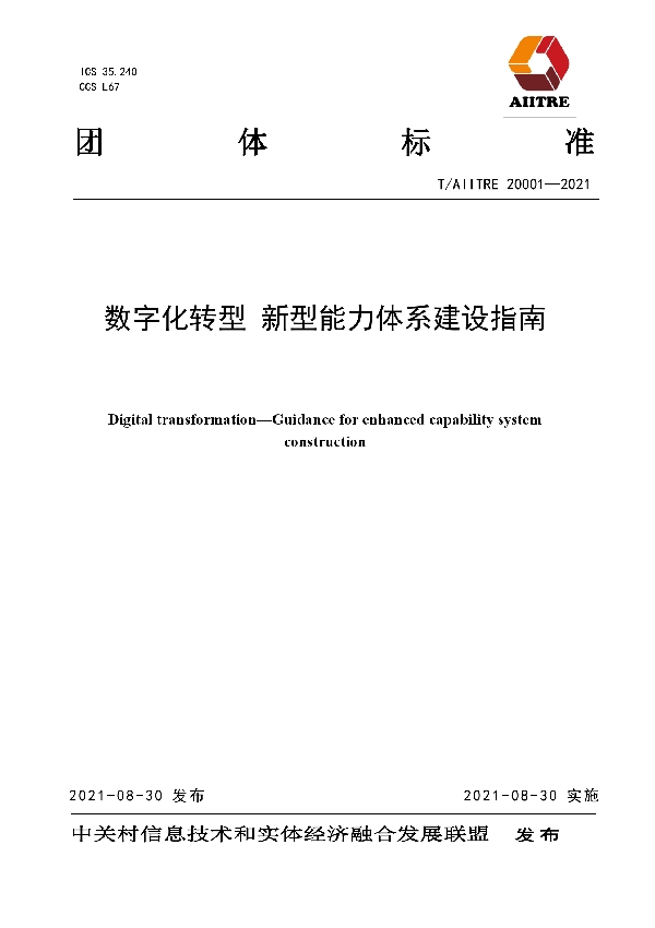 数字化转型　新型能力体系建设指南 (T/AIITRE 20001-2021）