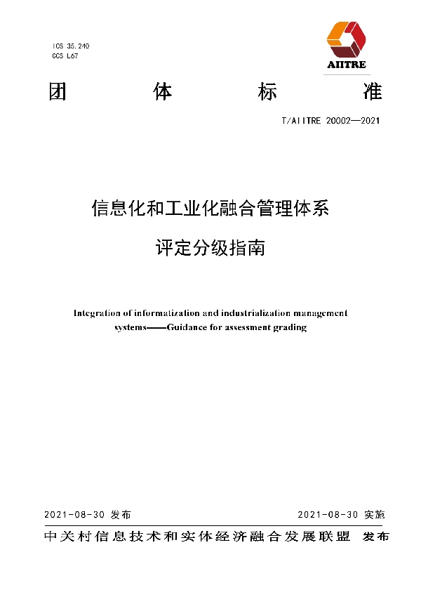 信息化和工业化融合管理体系评定分级指南 (T/AIITRE 20002-2021）