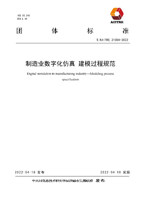 制造业数字化仿真 建模过程规范 (T/AIITRE 21004-2022)