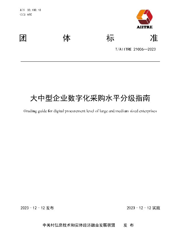 大中型企业数字化采购水平分级指南 (T/AIITRE 21006-2023)