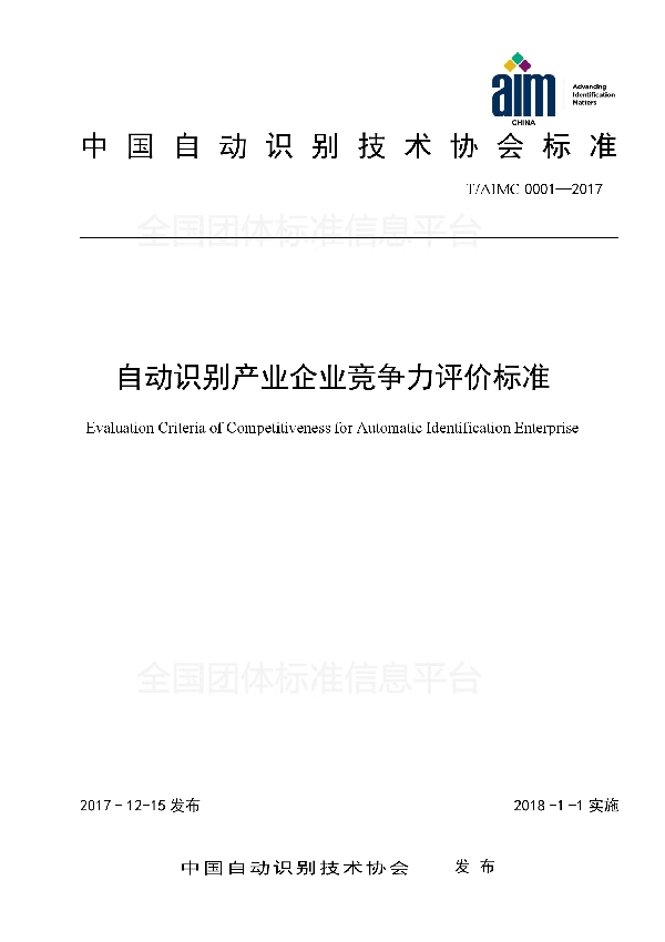 自动识别产业企业竞争力评价标准 (T/AIMC 0001-2017)