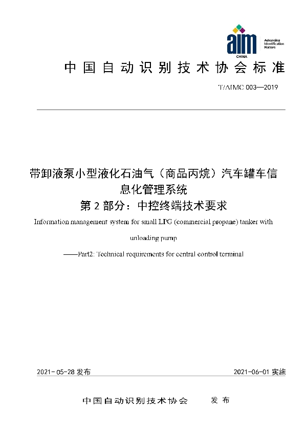 带卸液泵小型液化石油气（商品丙烷）汽车罐车信息化管理系统  第2部分：中控终端技术要求 (T/AIMC 003-2019)