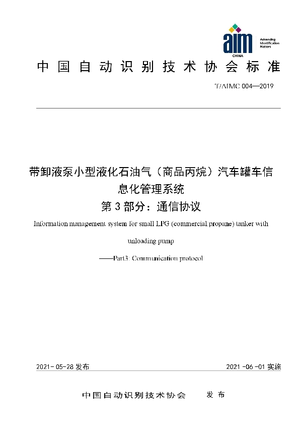 带卸液泵小型液化石油气（商品丙烷）汽车罐车信息化管理系统 第3部分：通信协议 (T/AIMC 004-2019)