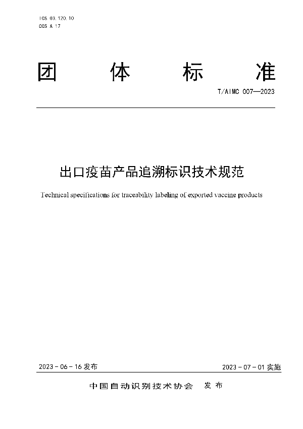 出口疫苗产品追溯标识技术规范 (T/AIMC 007-2023)