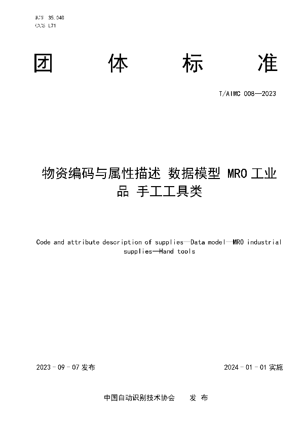 物资编码与属性描述 数据模型 MRO 工业 品 手工工具类 (T/AIMC 008-2023)