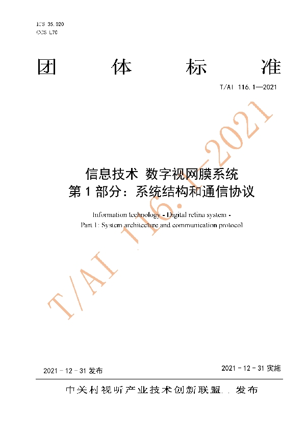 信息技术 数字视网膜系统 第1部分：系统结构和通信协议 (T/AI T/AI116.1-2021)